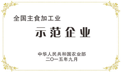 全國主食加工業(yè)示范企業(yè)